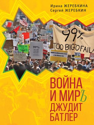 cover image of Война и мир Джудит Батлер